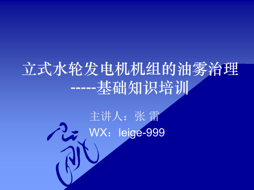 立式水轮发电机组轴承的油雾治理基础知识培训