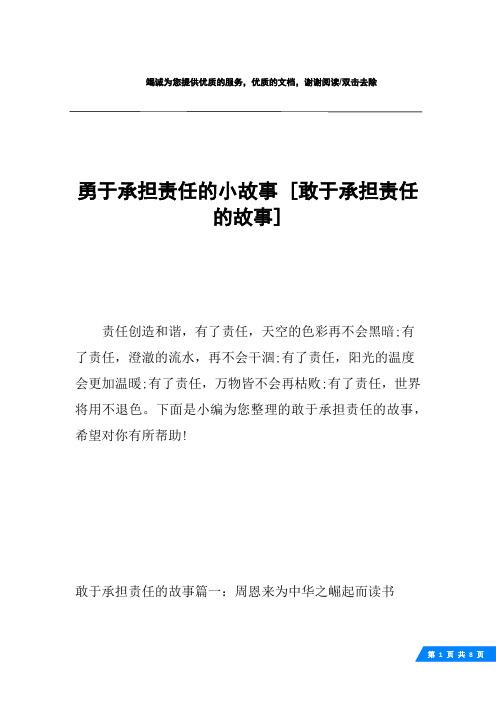 勇于承担责任的小故事 [敢于承担责任的故事] 