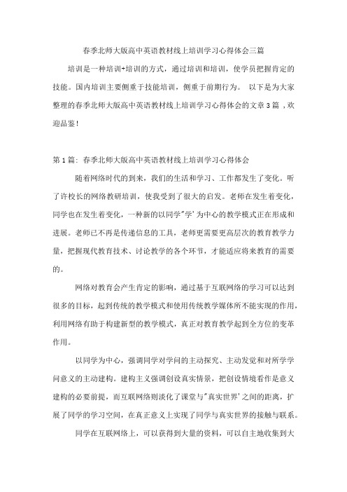 春季北师大版高中英语教材线上培训学习心得体会三篇