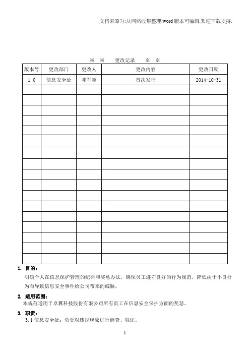 信息安全奖惩管理规定