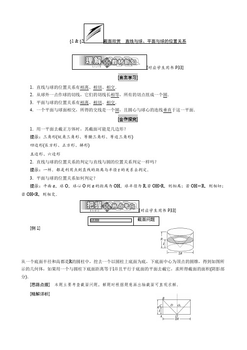 2019-2020学年高中数学北师大版选修4-1同步配套教学案：第二章 §1 & §2 截面欣赏 直线与球、平面与