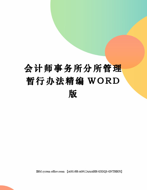 会计师事务所分所管理暂行办法精编WORD版