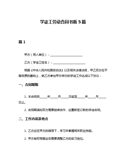 学徒工劳动合同书新5篇