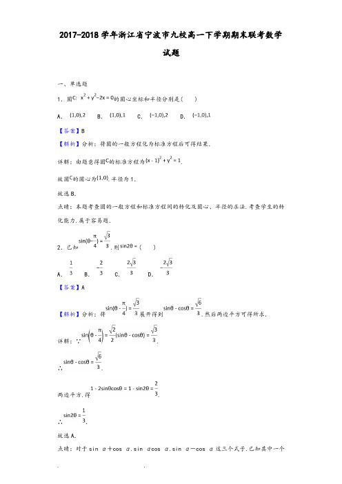 2017_2018学年浙江省宁波市九校高一下学期期末联考数学试题(解析版)