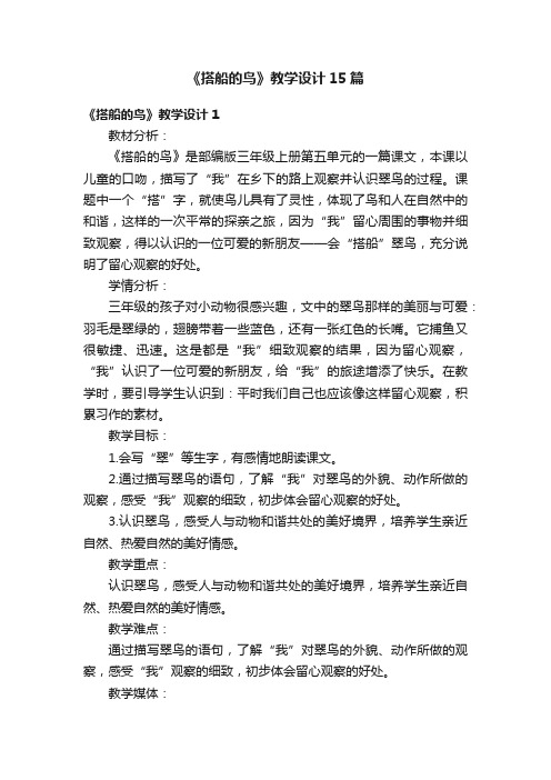 《搭船的鸟》教学设计15篇