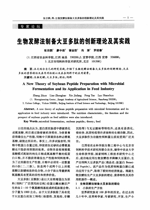 生物发酵法制备大豆多肽的创新理论及其实践