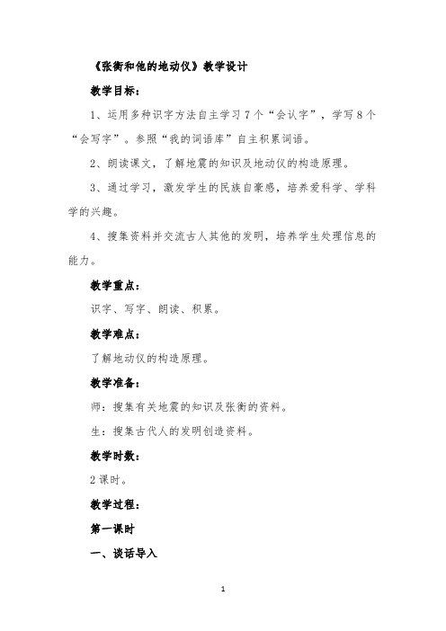 《张衡和他的地动仪》教学设计