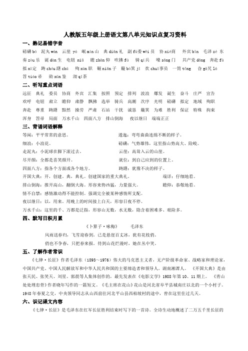 人教版五年级上册语文第八单元知识点复习资料