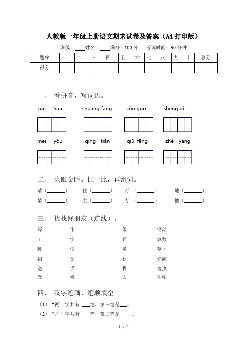 人教版一年级上册语文期末试卷及答案(A4打印版)