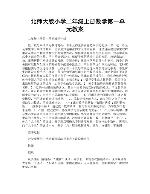 北师大版小学二年级上册数学第一单元教案