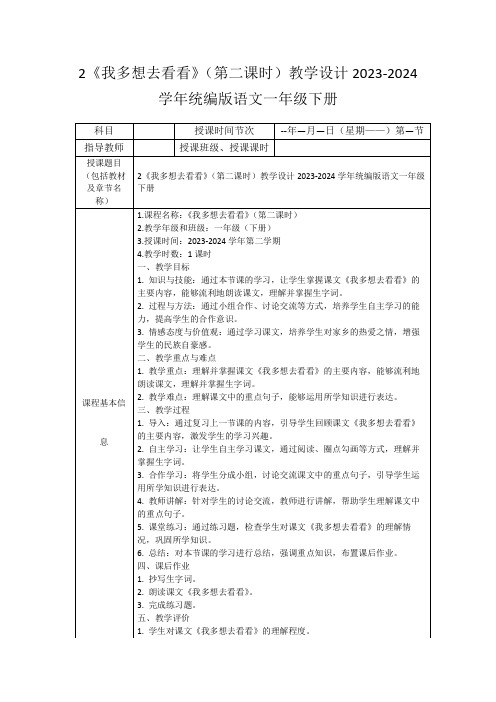 2《我多想去看看》(第二课时)教学设计2023-2024学年统编版语文一年级下册