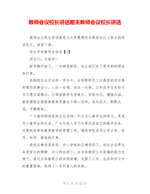 教师会议校长讲话期末教师会议校长讲话