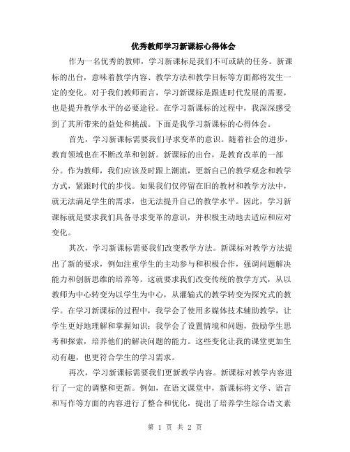 优秀教师学习新课标心得体会