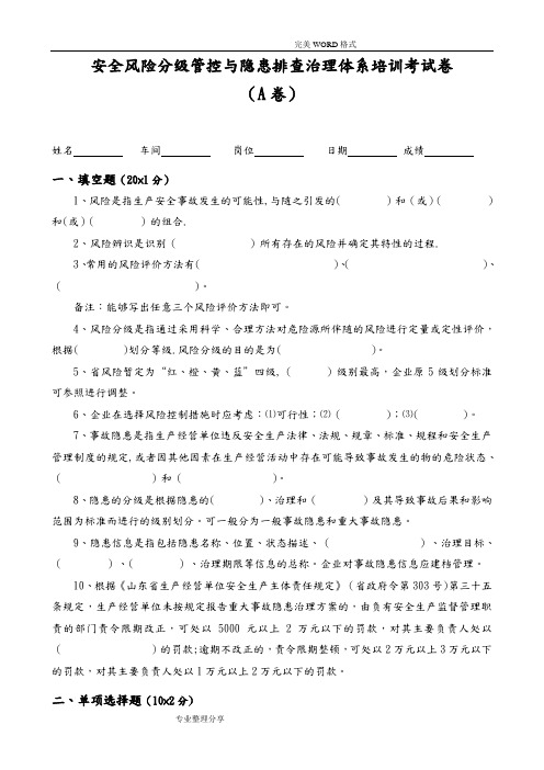 安全风险分级管控及隐患排查治理体系培训考试题[四套,含答案解析]