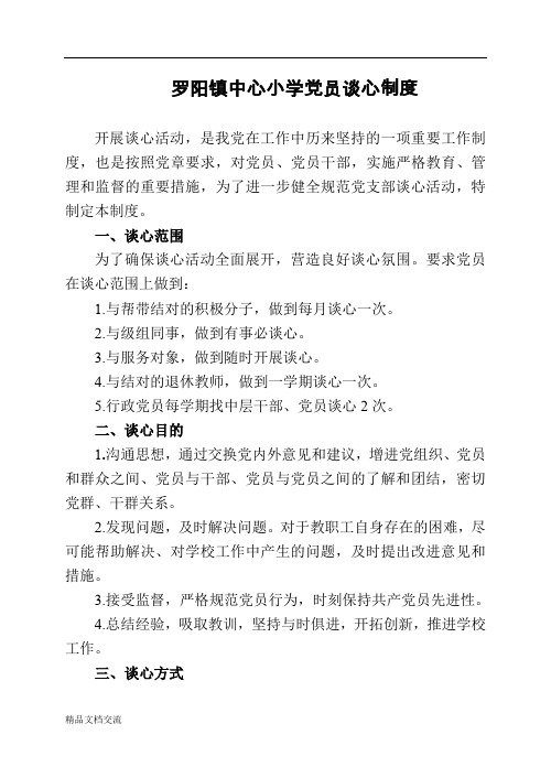 罗阳小学谈心制度