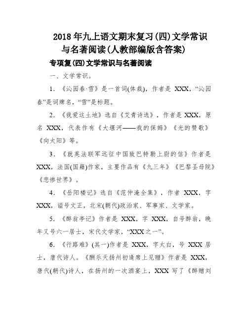 2018年九上语文期末复习(四)文学常识与名著阅读(人教部编版含答案)