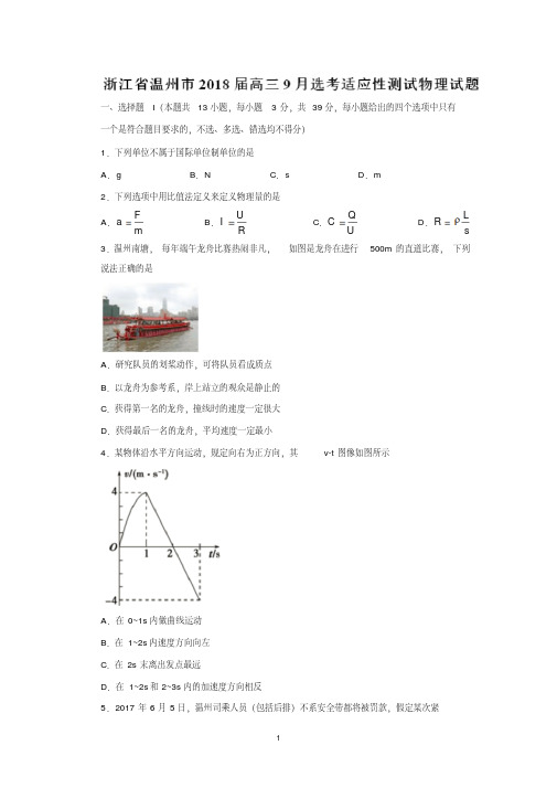 浙江省温州市2018届高三9月选考适应性测试物理试题含答案