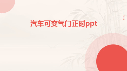 汽车可变气门正时ppt