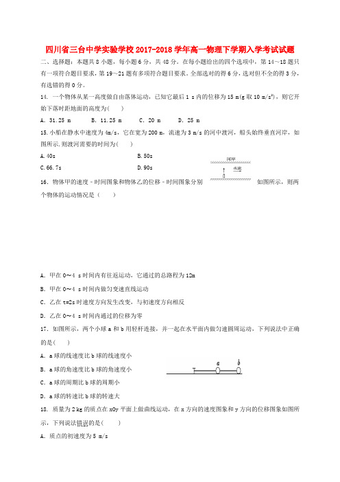 四川省三台中学实验学校2017-2018学年高一物理下学期入学考试试题