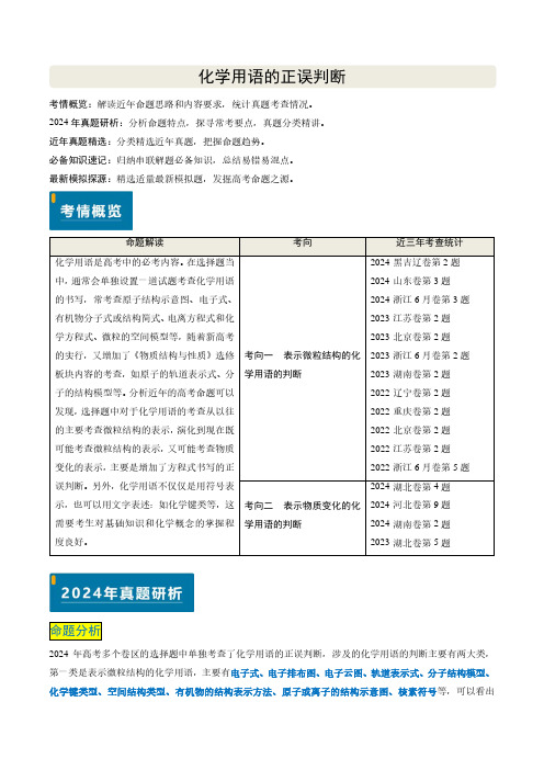 化学用语的正误判断--2025年新高考化学真题题源解密(解析版)