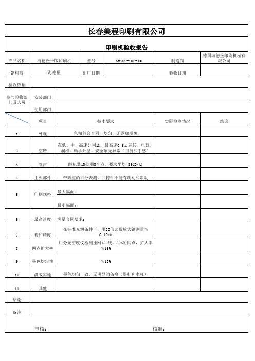 印刷机验收报告单