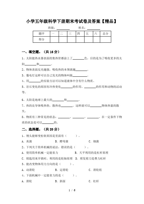 小学五年级科学下册期末考试卷及答案【精品】