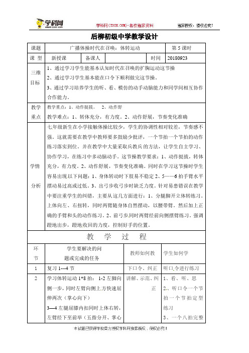 陕西省石泉县后柳中学七年级体育广播体操时代在召唤：体转运动教学设计