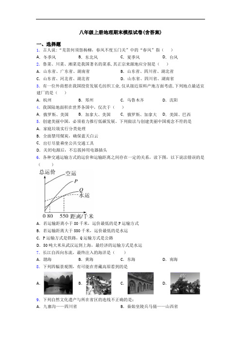 八年级上册地理期末模拟试卷(含答案)