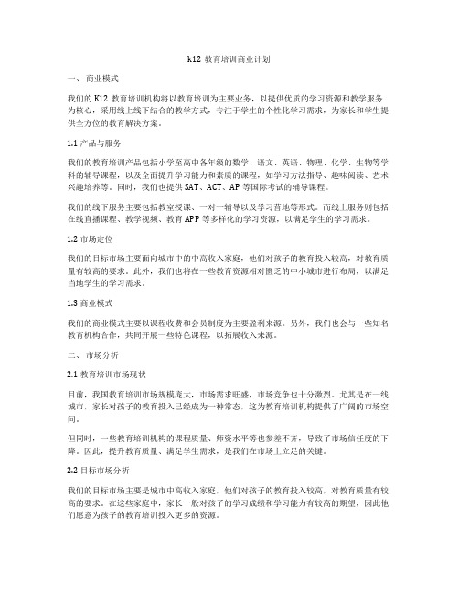 k12教育培训商业计划