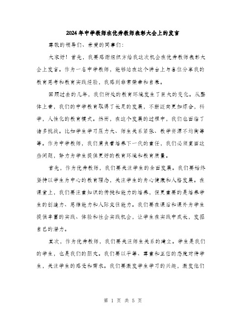 2024年中学教师在优秀教师表彰大会上的发言(二篇)