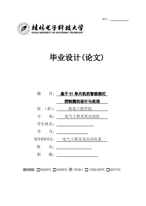 基于51单片机的智能路灯控制器的设计与实现