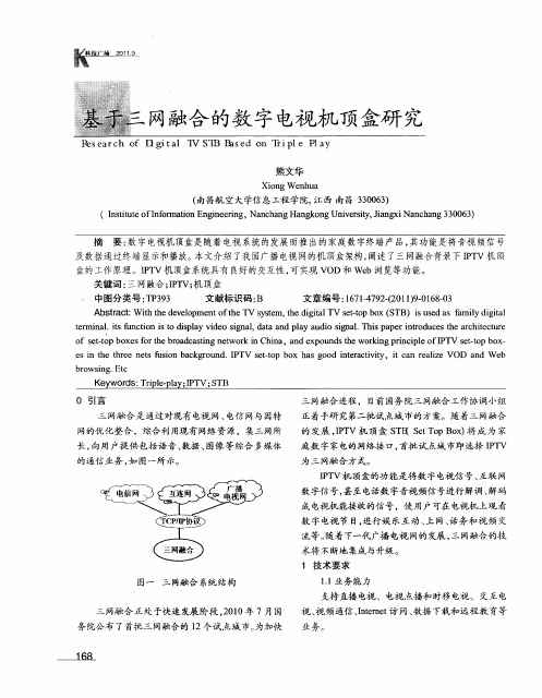 基于三网融合的数字电视机顶盒研究