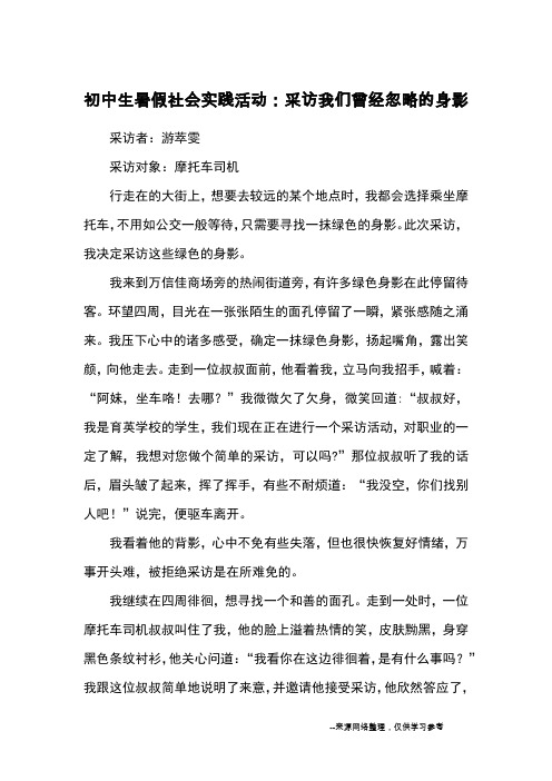 初中生暑假社会实践活动：采访我们曾经忽略的身影_优秀作文