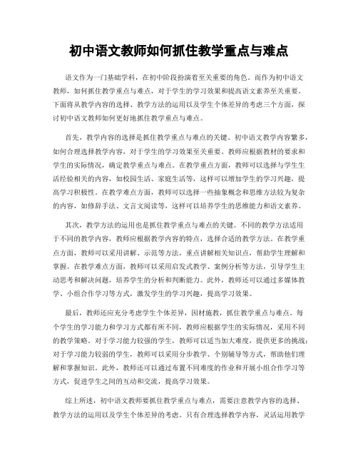 初中语文教师如何抓住教学重点与难点