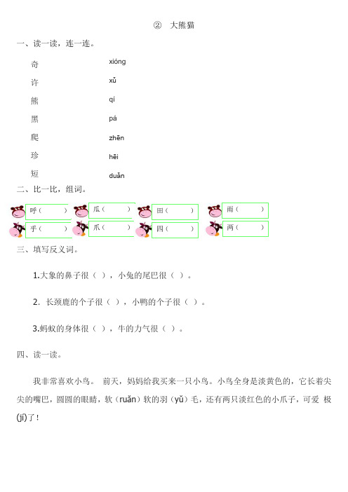 北师大版一年级下册语文5.2 大熊猫