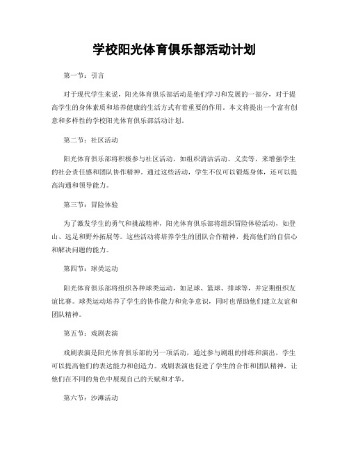 学校阳光体育俱乐部活动计划