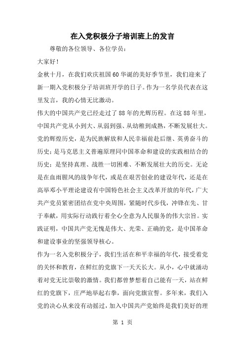 最新在入党积极分子培训班上的发言-范文文档