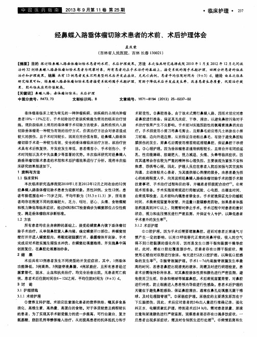 经鼻蝶入路垂体瘤切除术患者的术前、术后护理体会