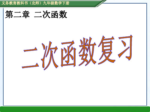 北师大版九年级数学下册课件：第二章 二次函数复习(共35张PPT)