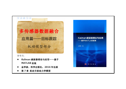 8-机动目标动力学模型