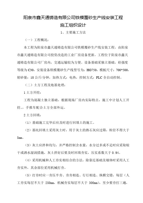 某铸造有限公司铁模覆砂生产线安装工程施工组织设计新