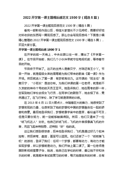 2022开学第一课主题观后感范文1500字（精选5篇）