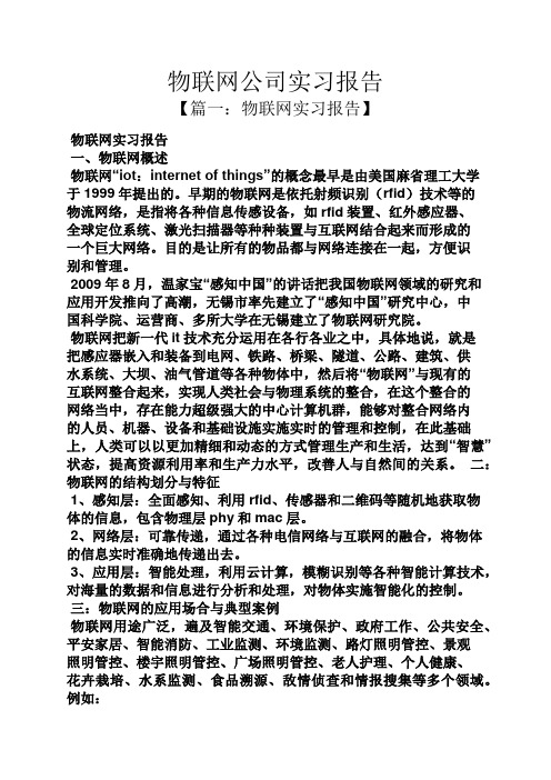 工作报告之物联网公司实习报告