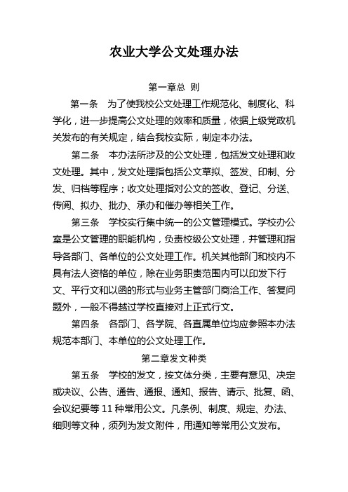 农业大学公文处理办法(WORD13页)