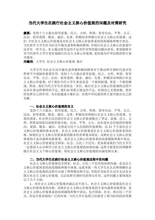 当代大学生在践行社会主义核心价值观的问题及对策研究