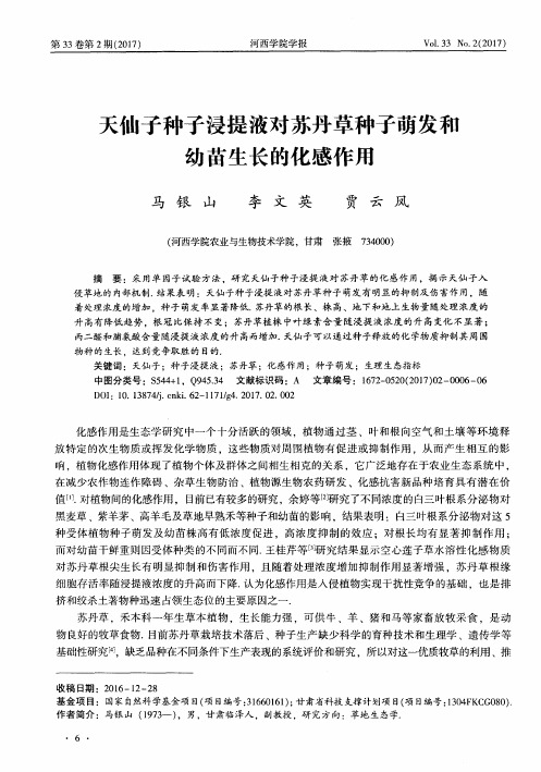 天仙子种子浸提液对苏丹草种子萌发和幼苗生长的化感作用