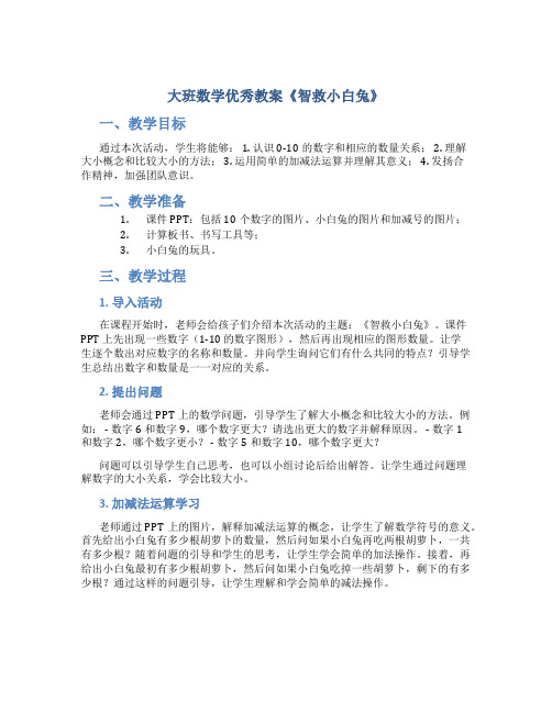 大班数学优秀教案《智救小白兔》