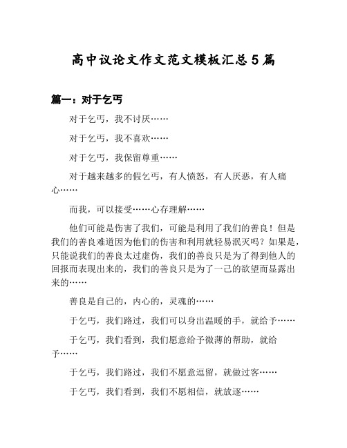 高中议论文作文范文模板汇总：对于乞丐等5篇文集