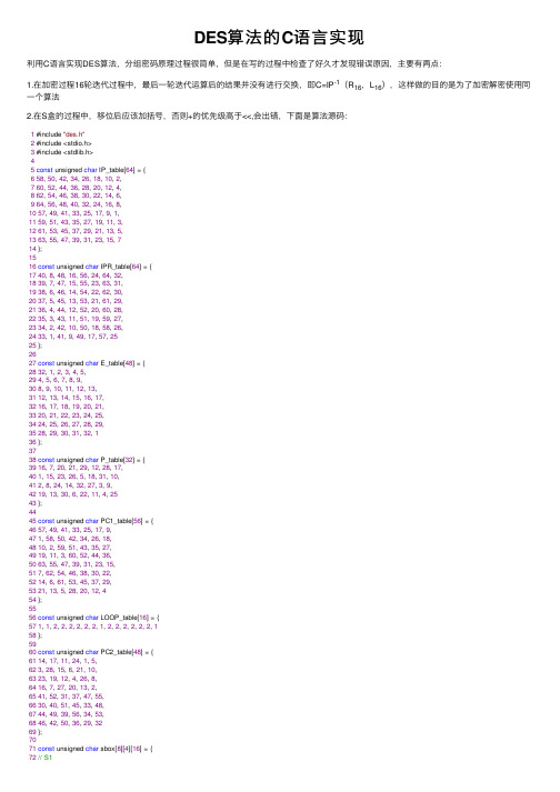 DES算法的C语言实现