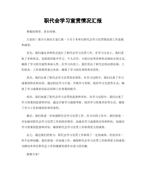 职代会学习宣贯情况汇报